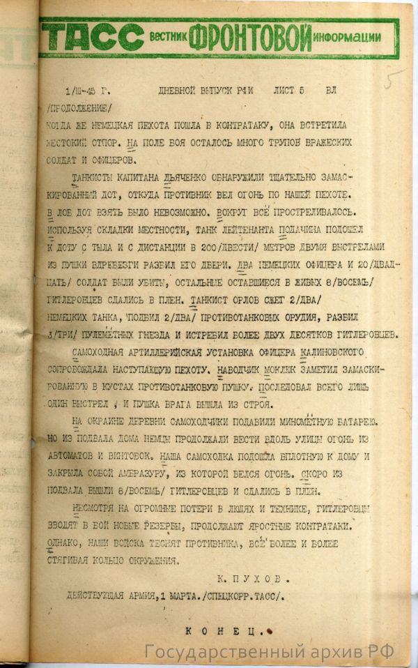 Вестник ТАСС 1 марта 1945