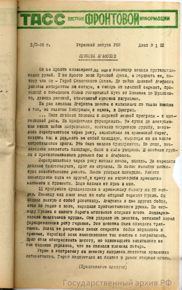 Вестник ТАСС 2 марта 1945