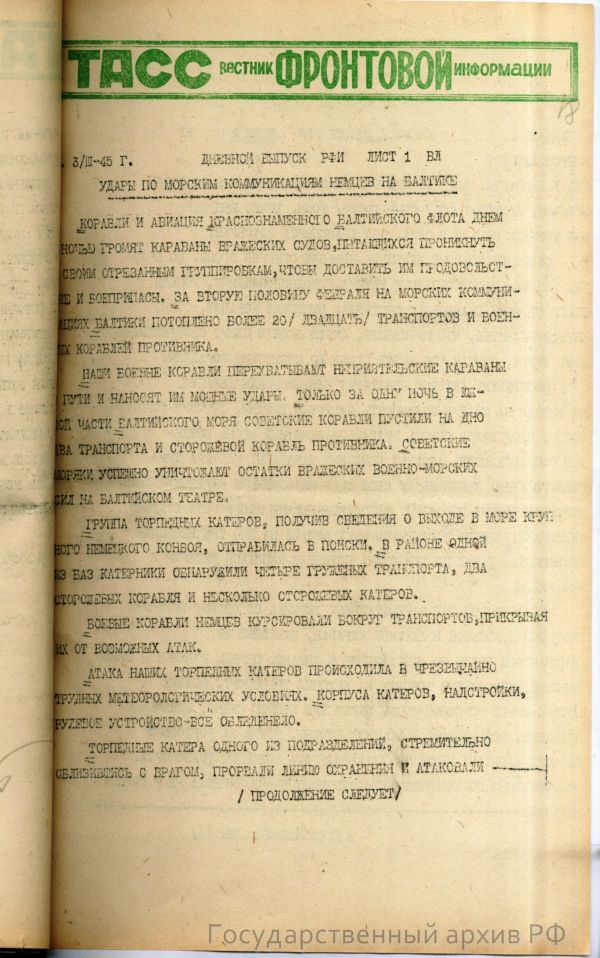 Вестник ТАСС 3 марта 1945