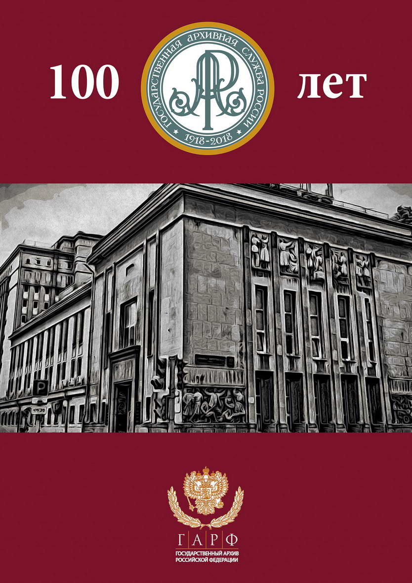 Государственный архив Российской Федерации - ГАРФ - Собрание коллектива ГА  РФ