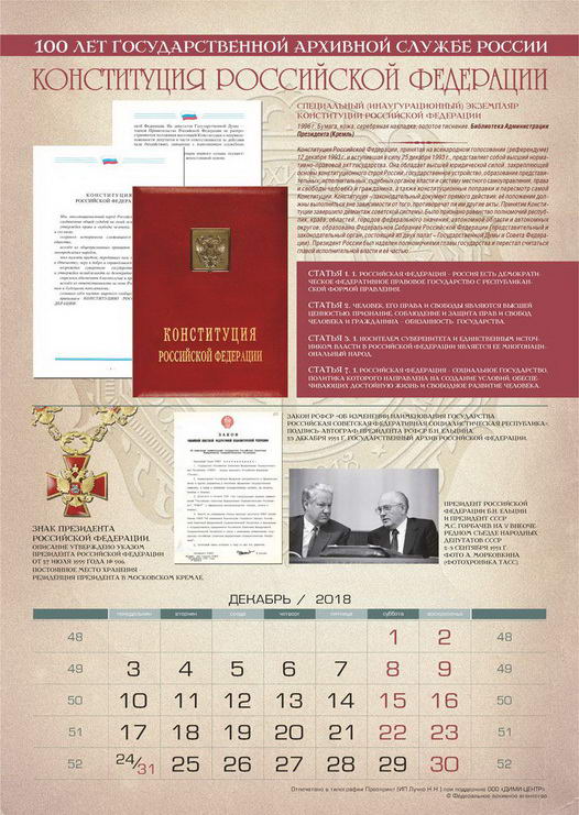 Государственный архив Российской Федерации - ГАРФ - Тематический календарь  Росархива: декабрь