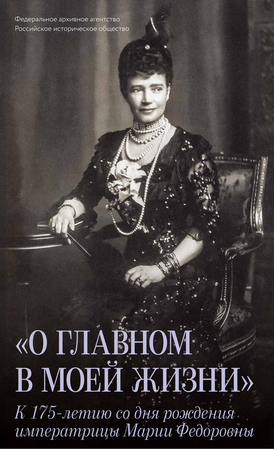 О главном в моей жизни. Виртуальная экскурсия по выставке к 175-летию со дня рождения императрицы Марии Федоровны