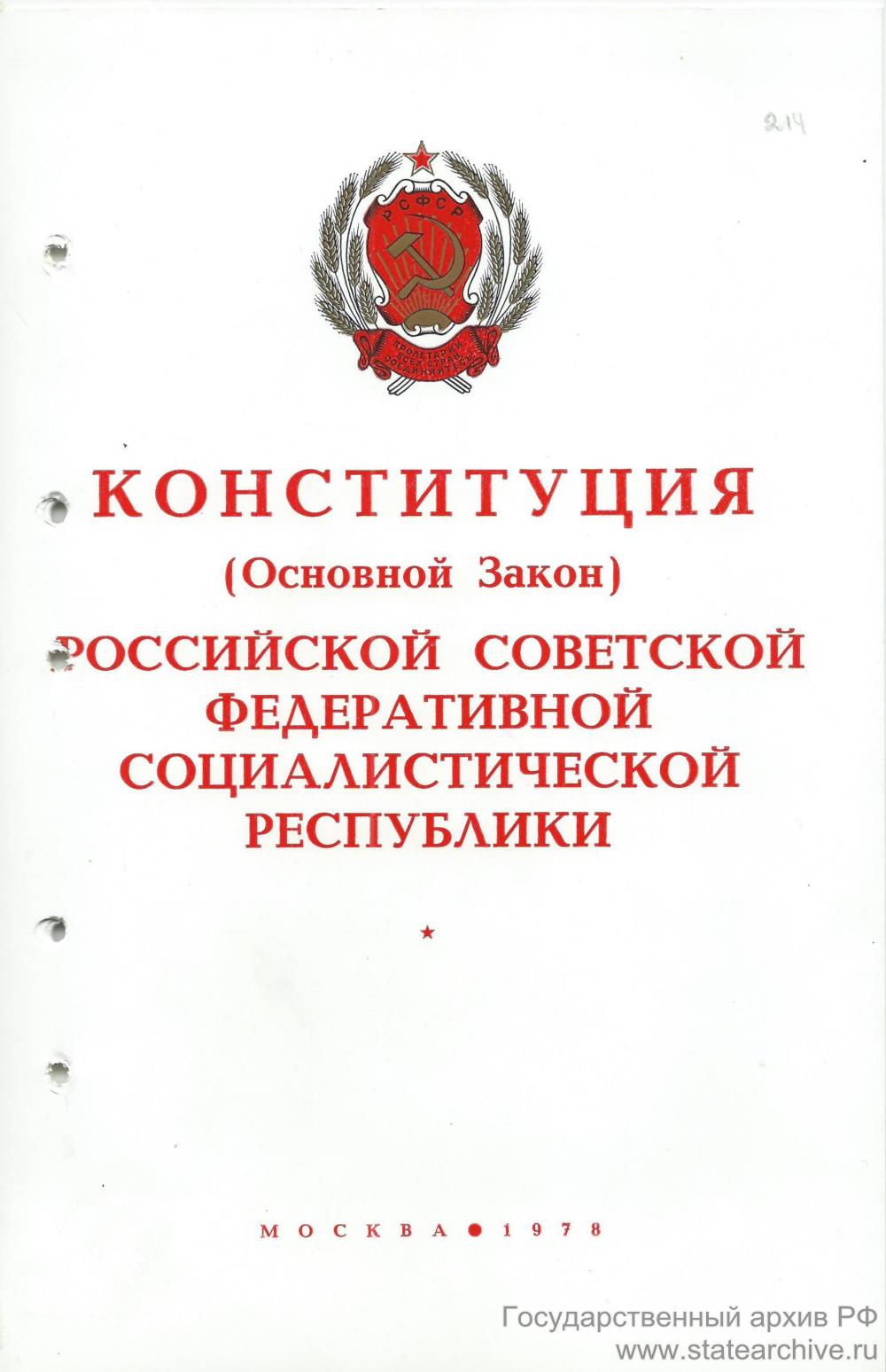 Органы власти конституции 1978