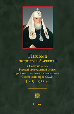Письма патриарха Алексия I в Совет по делам русской православной церкви